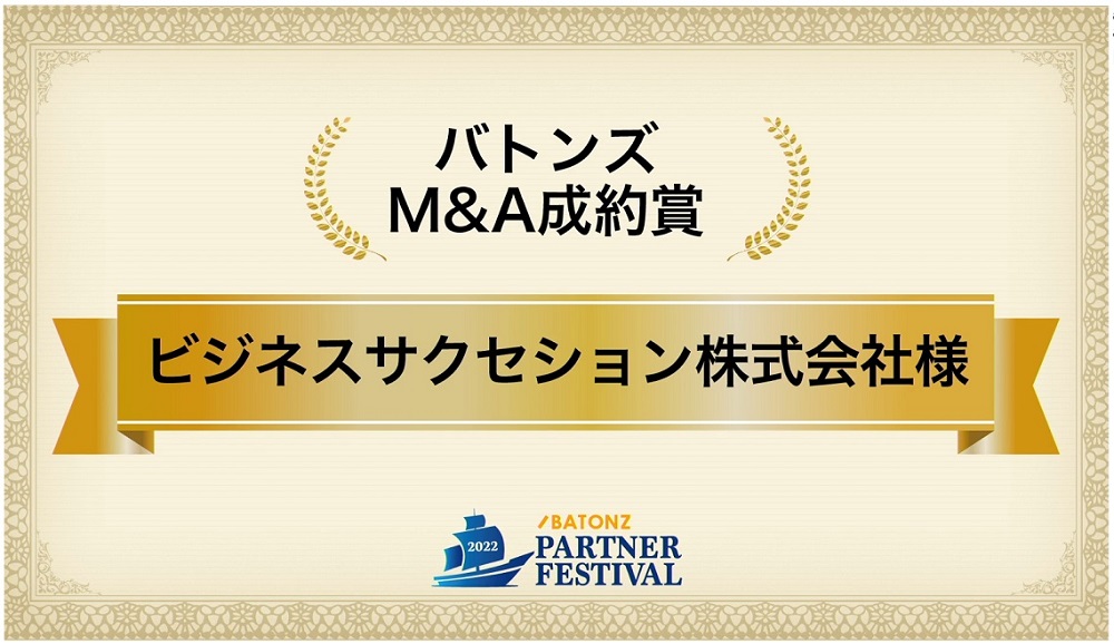 バトンズＭ＆Ａ成約賞 受賞1