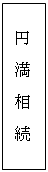 テキスト ボックス: 円　満　相　続