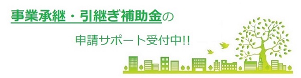 事業承継・引継ぎ補助金の申請サポート受付中