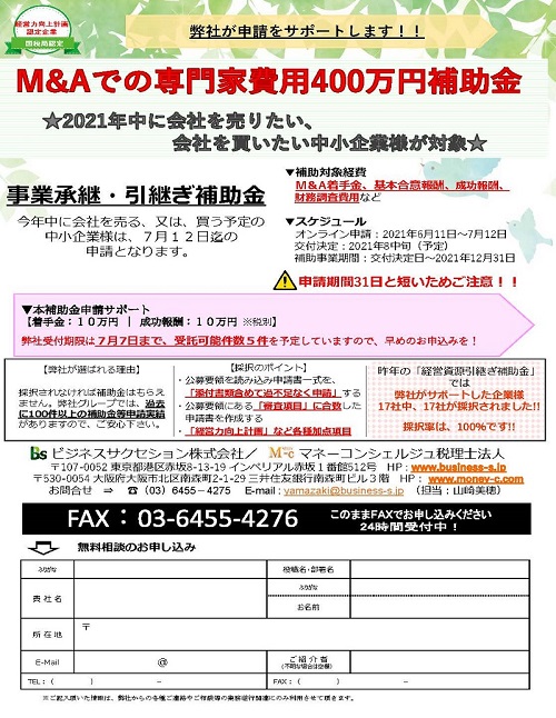 事業承継・引継ぎ補助金