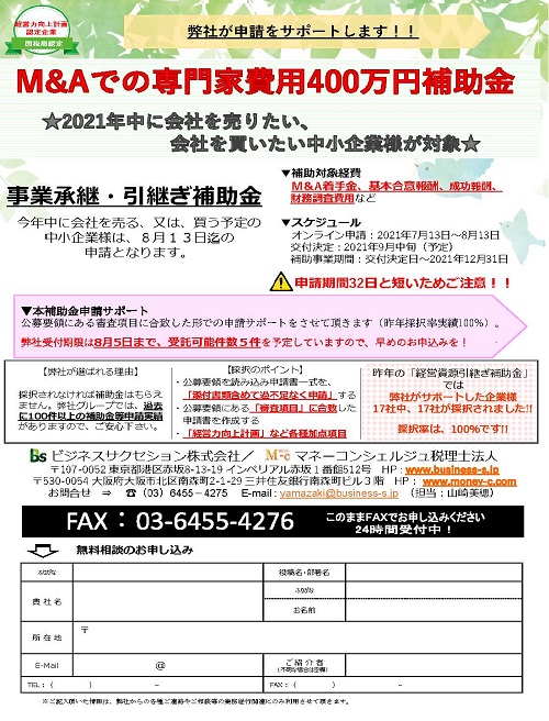 事業承継・引継ぎ補助金の申請サポート受付中