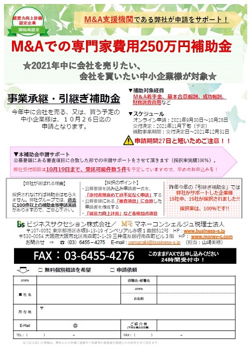 事業承継・引継ぎ補助金の申請サポート受付中