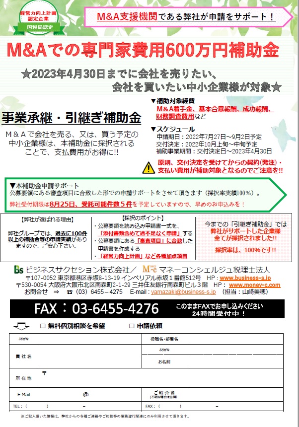 事業承継・引継ぎ補助金の申請サポート受付中