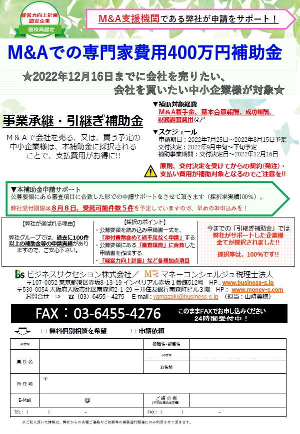 事業承継・引継ぎ補助金の申請サポート受付中