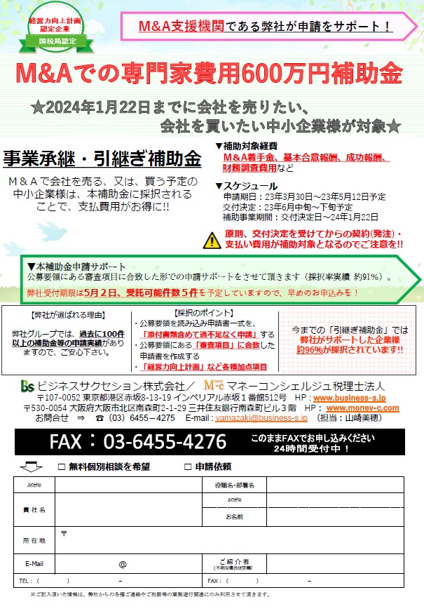 事業承継・引継ぎ補助金の申請サポート受付中