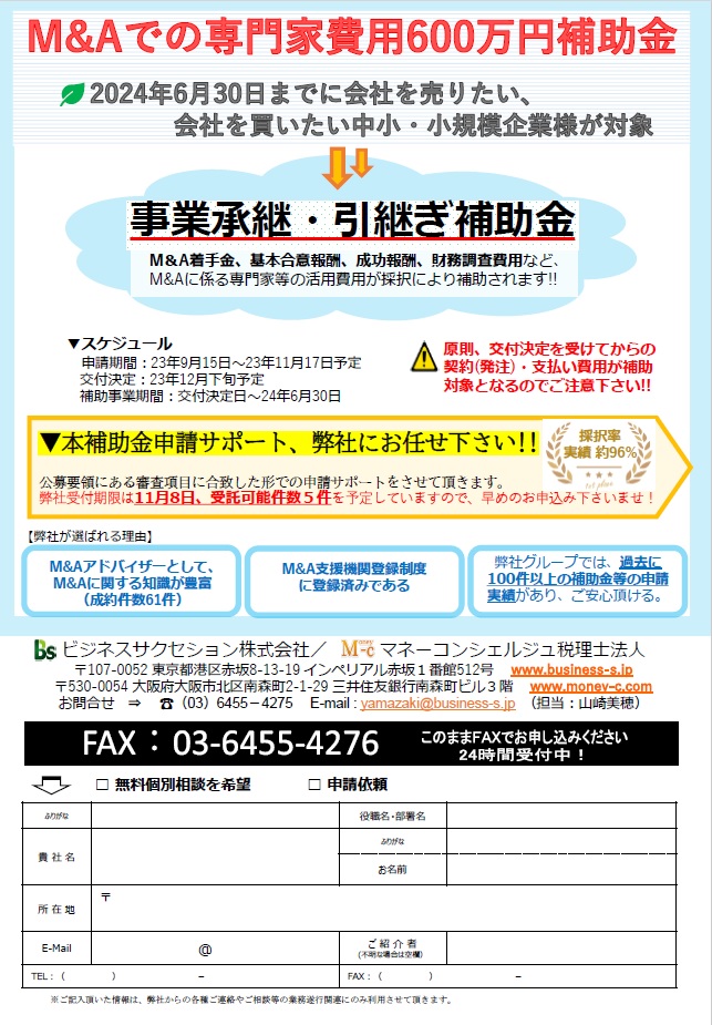 事業承継・引継ぎ補助金の申請サポート受付中