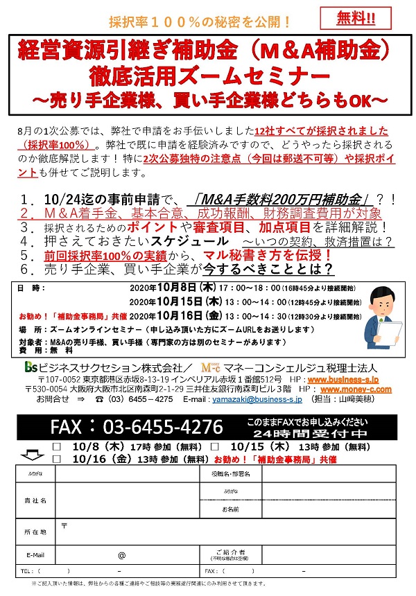 経営資源引継ぎ補助金(M&A補助金)徹底活用セミナー