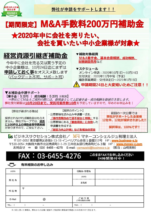 経営資源引継ぎ補助金の有料申請サポート
