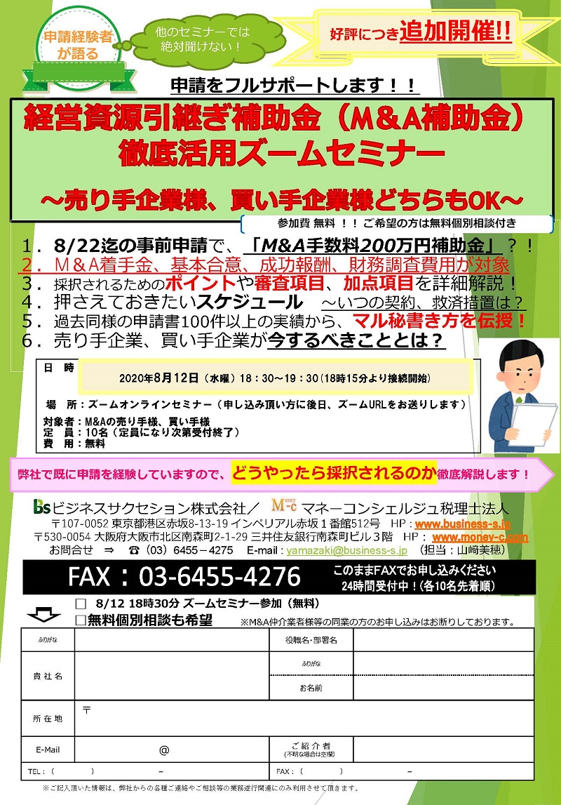 経営資源引継ぎ補助金ウェビナー