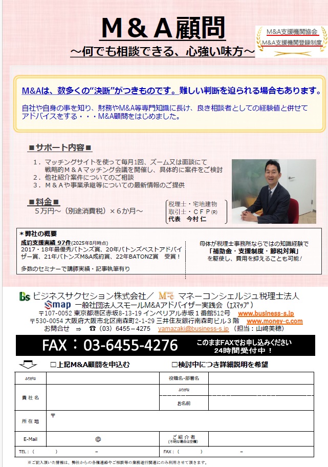 Ｍ＆Ａ顧問